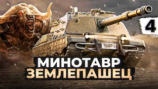 Превью: МИНОТАВР — ЗЕМЛЕПАШЕЦ. Серия 4. (81,47% старт)