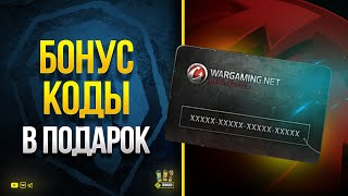 Превью: WoT Акция Невиданной Щедрости - 2 Жирных Бонус-Кода в Подарок