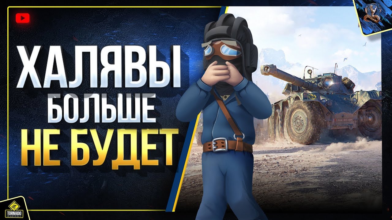 Халявы Больше Не Будет - WoT Это Новости (Юша о World of Tanks)