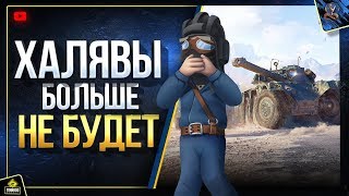 Превью: Халявы Больше Не Будет - WoT Это Новости (Юша о World of Tanks)