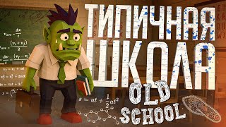Превью: САМАЯ РЕАЛИСТИЧНАЯ ИГРА ПРО ШКОЛУ, КОТОРУЮ Я ВИДЕЛ — Old School // НАРЕЗКА К 1-МУ СЕНТЯБРЯ
