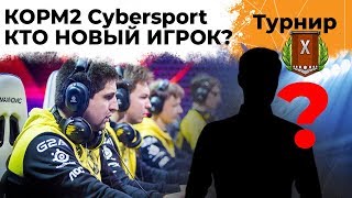 Превью: КОРМ2 КИБЕРСПОРТ. Кто новый игрок команды? Турнир 7 на 7 #2