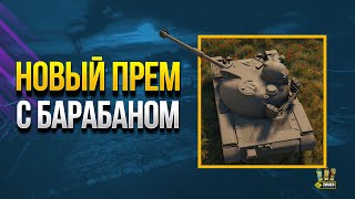 Превью: Лютая Дичь на Супертесте - ASTRON Rex 105 mm и TNH T Vz. 51