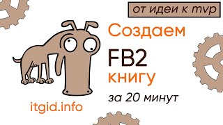 Превью: Cоздаем fb2 книгу за 20 мин. От идеи до реализации с помощью программирования