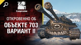 Превью: Откровенно о Объекте 703 Вариант II - от Compmaniac [World of Tanks]