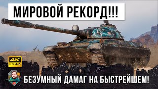 Превью: Новый Патч и Новый Мировой Рекорд Дамага в обновлении 1.13! Самый быстрый СТ нагнул в World of Tanks