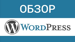 Превью: Обзор WordPress CMS ► Для программиста!