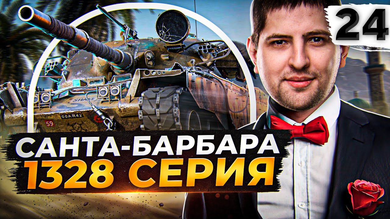 САНТА-БАРБАРА 1328 СЕРИЯ. Чифтейн #24. (91,51% старт)