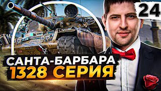 Превью: САНТА-БАРБАРА 1328 СЕРИЯ. Чифтейн #24. (91,51% старт)