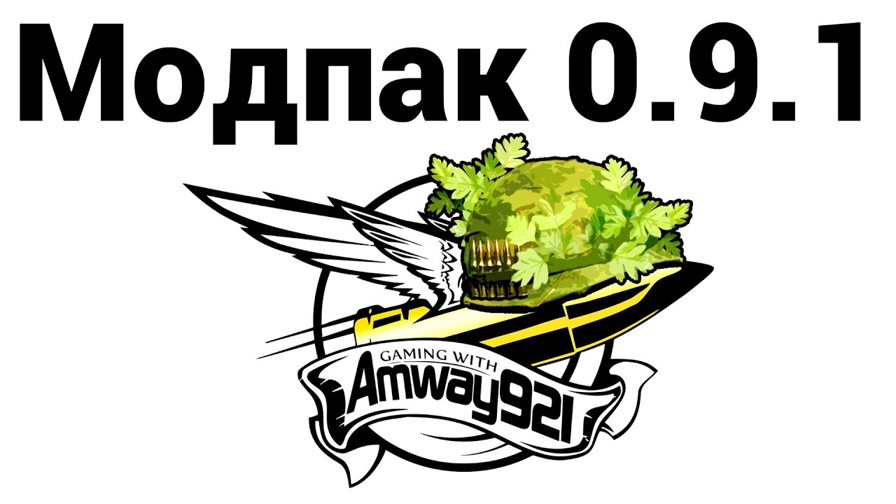 Amway921 - Модпак 0.9.1 (ссылки в описании)