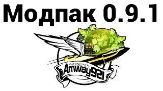 Превью: Amway921 - Модпак 0.9.1 (ссылки в описании)