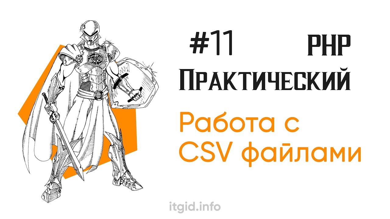 Пишем и читаем CSV файлы. Практический PHP Stage 2