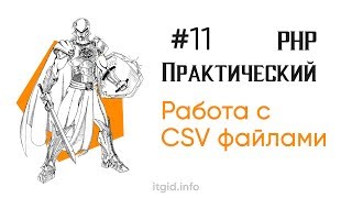 Превью: Пишем и читаем CSV файлы. Практический PHP Stage 2