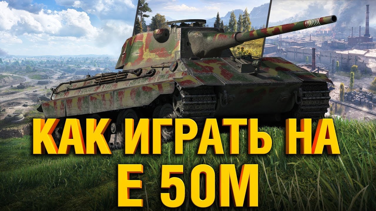 E50M РАССКАЗЫВАЮ И ПОКАЗЫВАЮ КАК ИГРАТЬ НА Е50М В WOT