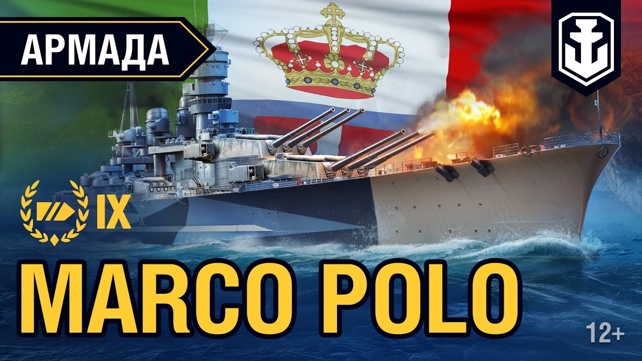 Армада. Линкор Marco Polo. Гайд по кораблю World of Warships