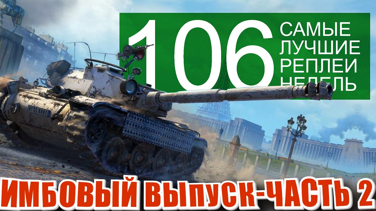 Самые лучшие реплеи недели 106. Бураск, Кв-2, 13-57, 105 leFH18B2