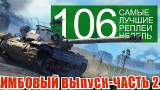 Превью: Самые лучшие реплеи недели 106. Бураск, Кв-2, 13-57, 105 leFH18B2