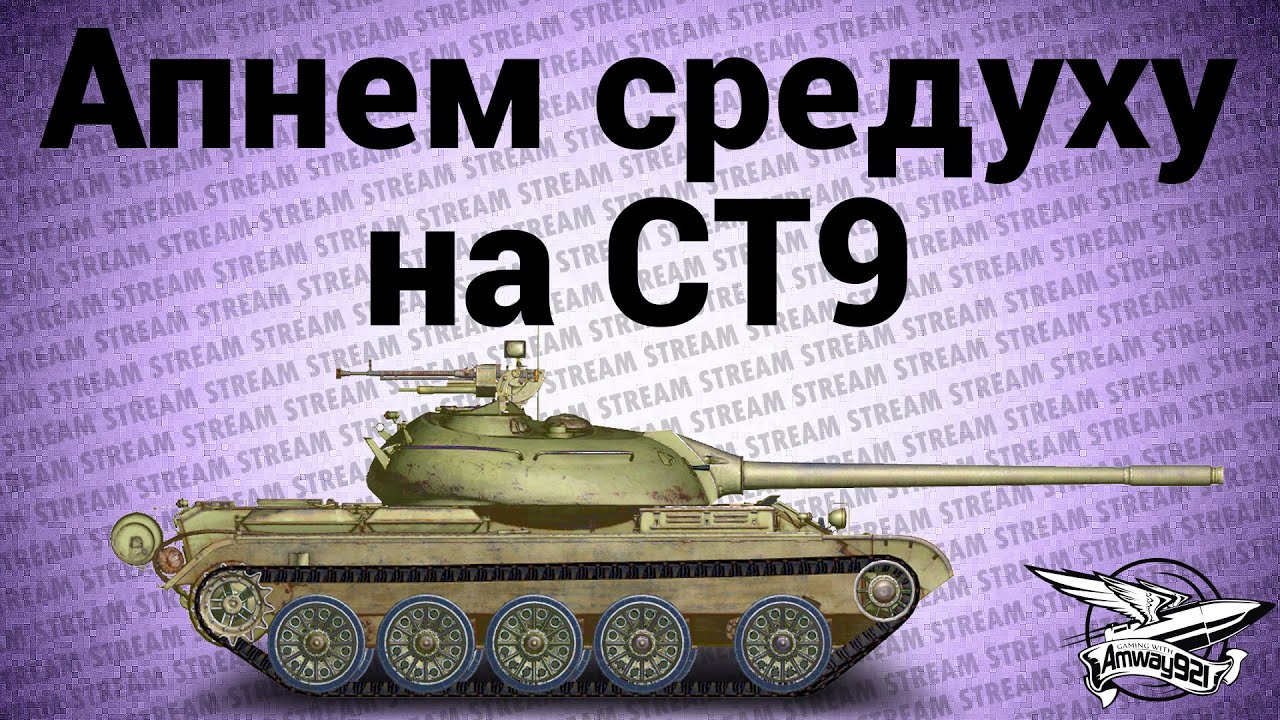 Стрим - Стреляющие цистерны