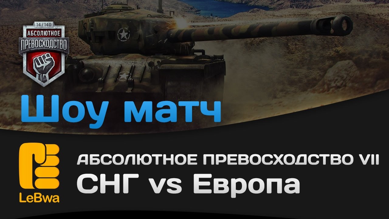 СНГ vs Европа - Шоу матч (18+)