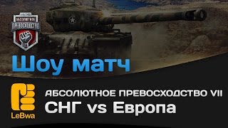 Превью: СНГ vs Европа - Шоу матч (18+)