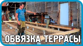 Превью: НЕСМОТРЯ НИ НА ЧТО, ТЕРРАСА СТРОИТСЯ... Обвязка террасы