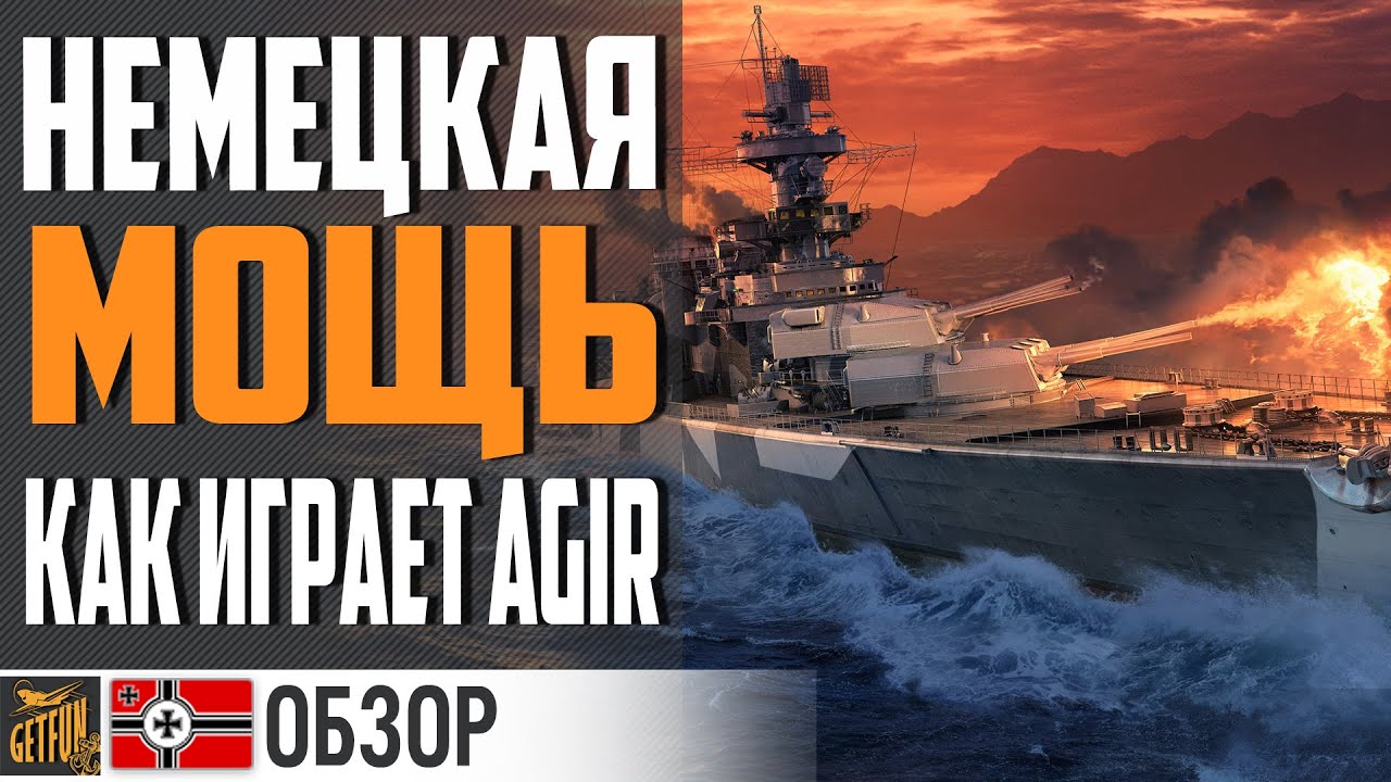 КРЕЙСЕР AGIR - НОВИНКА В ДЕТАЛЯХ ⚓ World of Warships