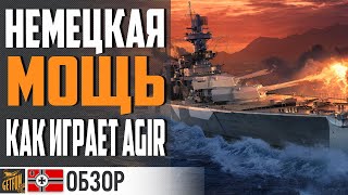 Превью: КРЕЙСЕР AGIR - НОВИНКА В ДЕТАЛЯХ ⚓ World of Warships