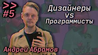 Превью: Программист пытается понять дизайнера – Мы обречены #5