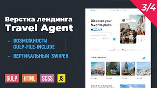 Превью: Travel Agent 3/4. HTML верстка на Gulp сборке. Шаблоны в gulp-file-include. Вертикальный swiper