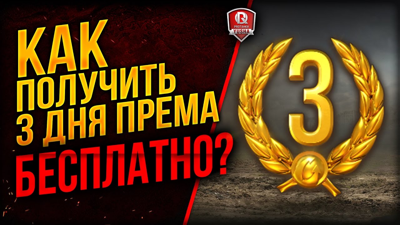 КАК ПОЛУЧИТЬ 3 ДНЯ ПРЕМА БЕСПЛАТНО? ★ ФЛЕШМОБ ОТ ПРОТАНКИ НА ДЕДАХ