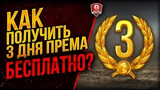 Превью: КАК ПОЛУЧИТЬ 3 ДНЯ ПРЕМА БЕСПЛАТНО? ★ ФЛЕШМОБ ОТ ПРОТАНКИ НА ДЕДАХ