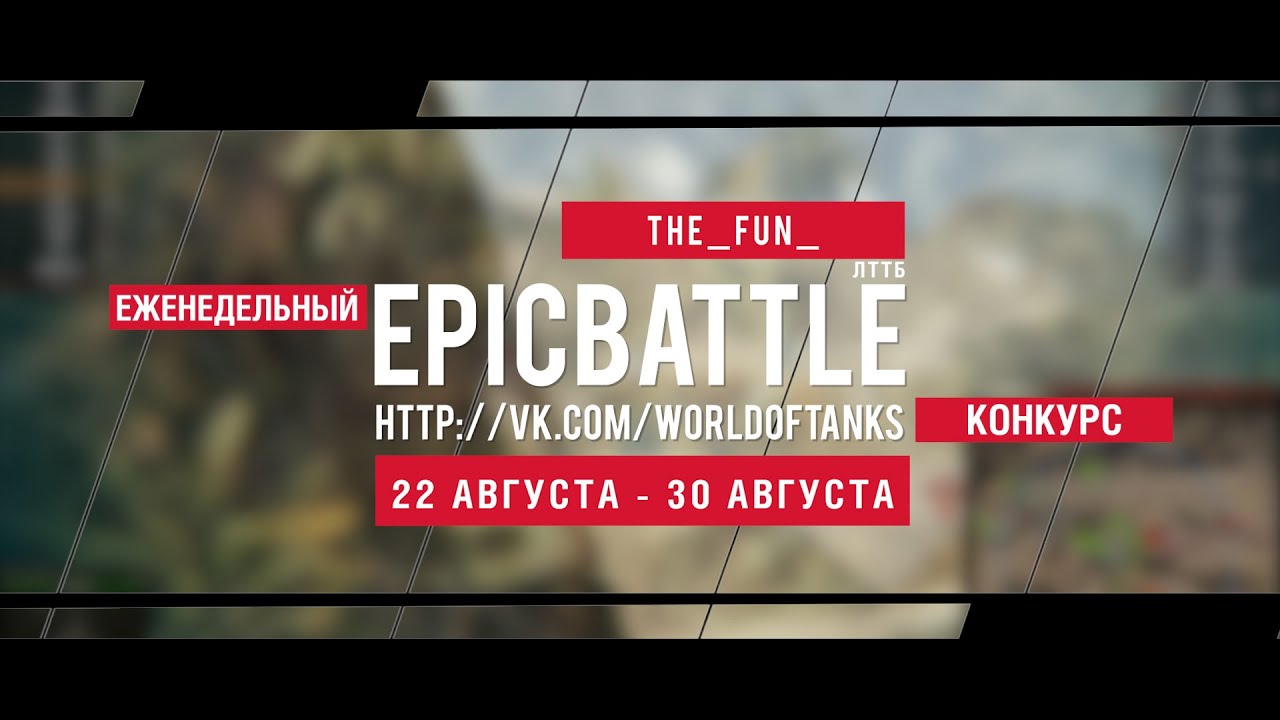 Еженедельный конкурс Epic Battle - 22.08.15-30.08.15 (The_Fun_ / ЛТТБ)