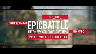 Превью: Еженедельный конкурс Epic Battle - 22.08.15-30.08.15 (The_Fun_ / ЛТТБ)