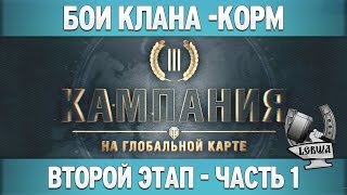 Превью: Третья кампания: Второй этап - Часть 1 [Танки 8 уровня]