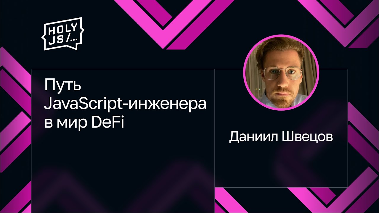 Даниил Швецов — Путь JavaScript-инженера в мир DeFi