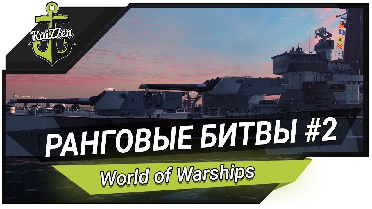 Прохождение ранговых боев #2 (около 10 ранга) ★ World of Warships