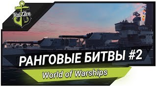 Превью: Прохождение ранговых боев #2 (около 10 ранга) ★ World of Warships