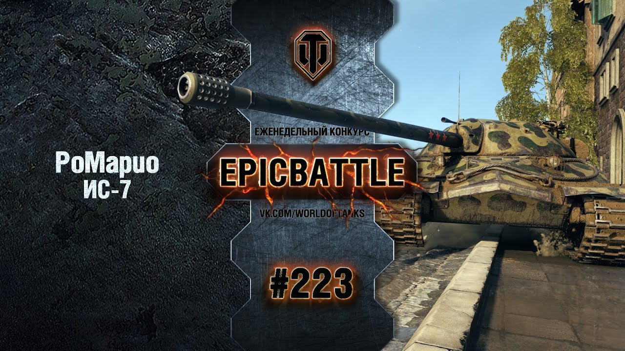 EpicBattle #223: PoMapuo / ИС-7