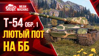 Превью: Т-54 Обр. 1 - НЕРЕАЛЬНЫЙ ПОТ НА ББ ● Как играть на Дне списка на т 54 обр 1 ● ЛучшееДляВас