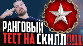 Превью: ЧТО ВАЖНЕЕ СКИЛЛ ИЛИ УДАЧА ?! РАНГОВЫЕ ТЕСТЫ   ⚓ Мир Кораблей