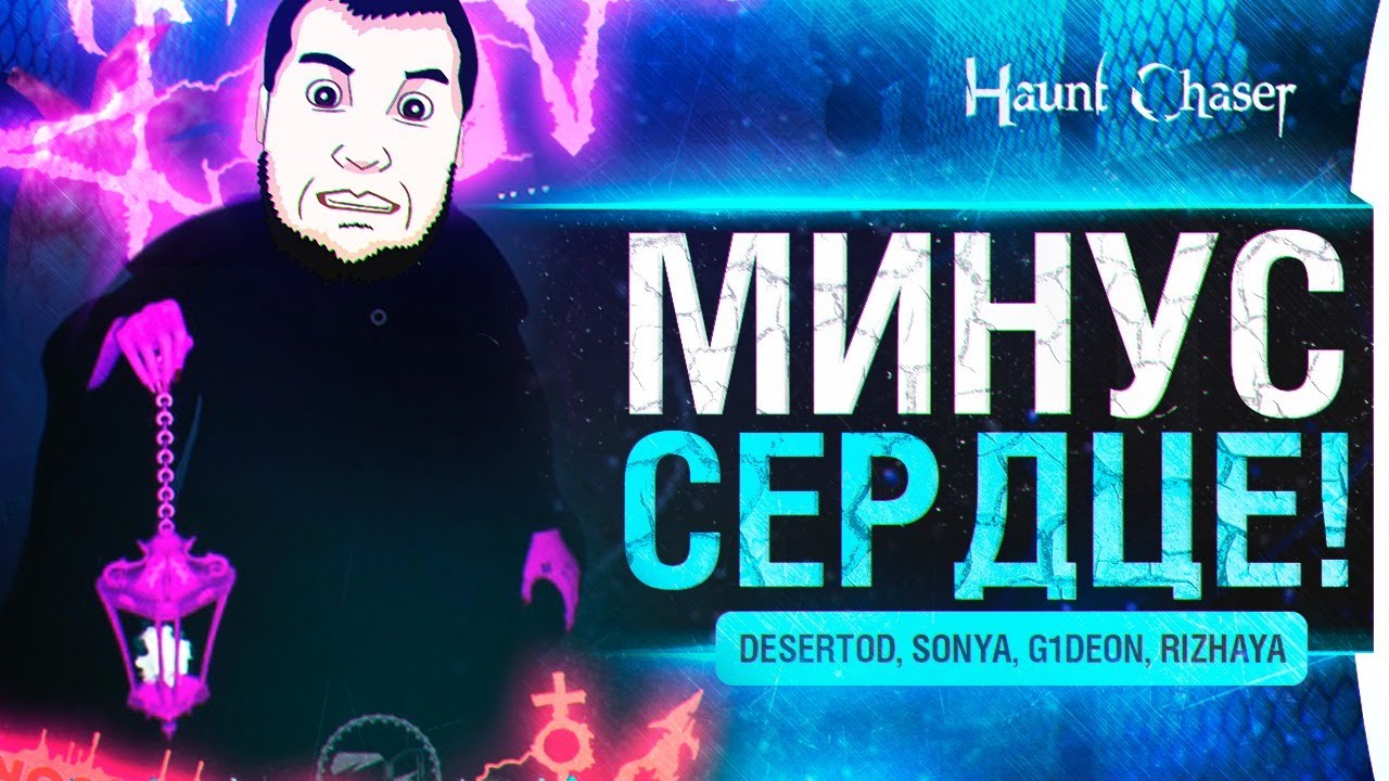 ВРЕМЯ КРИЧАТЬ и Визжать ! - Haunt Chaser