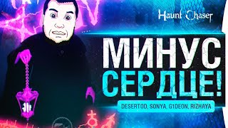 Превью: ВРЕМЯ КРИЧАТЬ и Визжать ! - Haunt Chaser