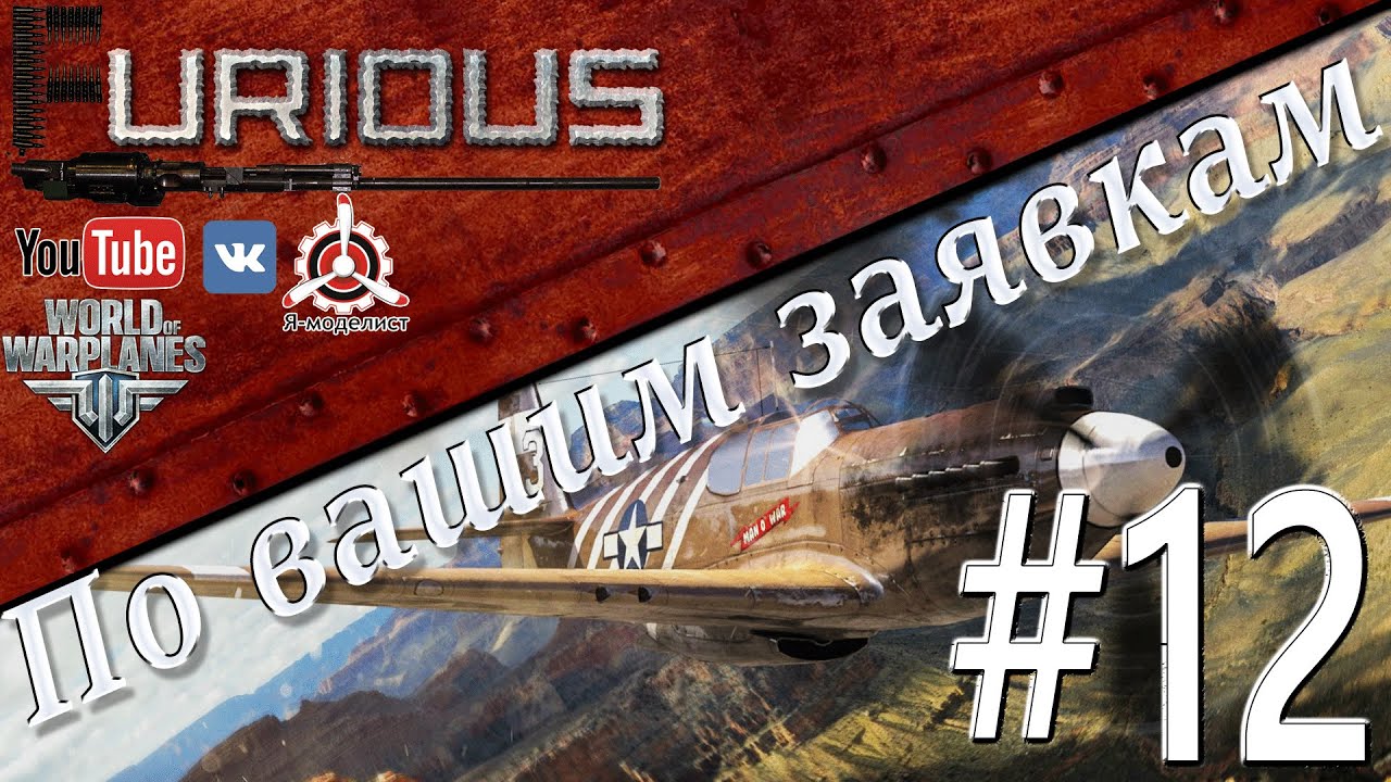 ▓ По Вашим заявкам #12▓ / World of Warplanes /