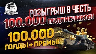 Превью: СТРИМ - РАЗЫГРЫВАЮ 100.000 ГОЛДЫ и 3 ПРЕМА + &quot;Защитник&quot;!