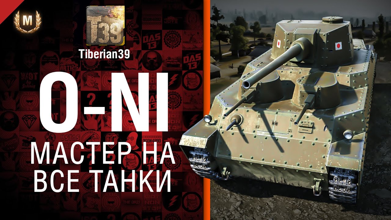 Мастер на все танки №85: O-Ni - от Tiberian39