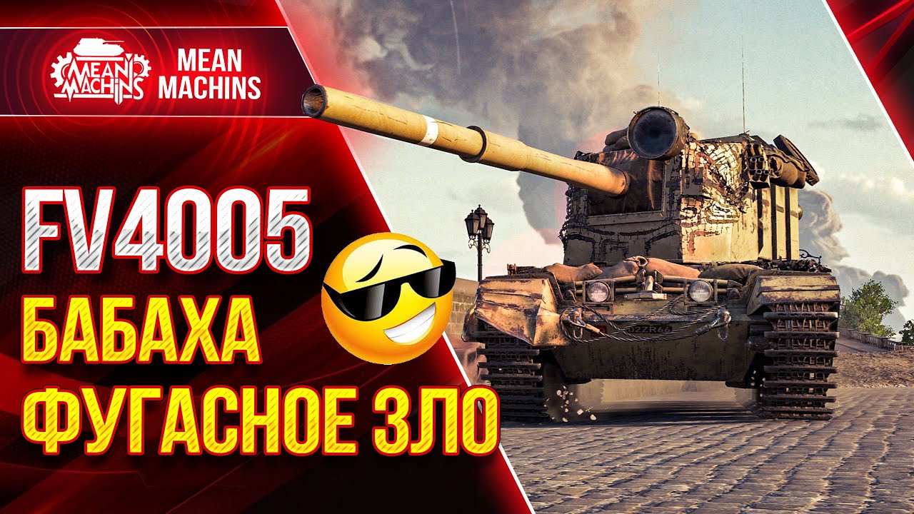 FV4005 - БАБАХА ФУГАСНОЕ ЗЛО ● Ваншоты от ФВ4005 ● ЛучшееДляВас