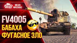 Превью: FV4005 - БАБАХА ФУГАСНОЕ ЗЛО ● Ваншоты от ФВ4005 ● ЛучшееДляВас