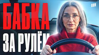 Превью: ОСТОРОЖНО! БАБКА ЗА РУЛЕМ