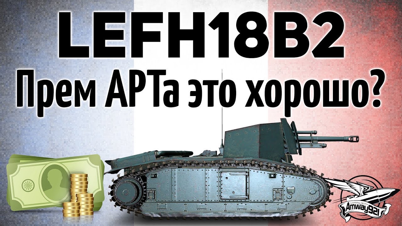 105 leFH18B2 - Прем АРТ-САУ это хорошо или это зло?