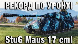 Превью: МАУС + ЯГА = StuG Maus 17 cm РЕКОРД ПО УРОНУ!